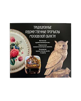 Традиционные художественные промыслы Московской области (ЭВРИКА!)