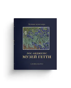 Музей Гетти. Лос-Анджелес