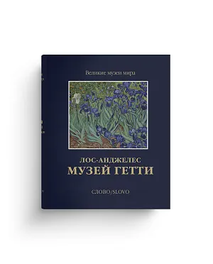 Музей Гетти. Лос-Анджелес