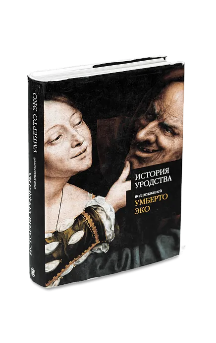 Умберто Эко. История уродства (Хороший экземпляр)