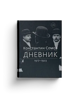Сомов К.А. Дневник. 1917-1923 (ЭВРИКА!)