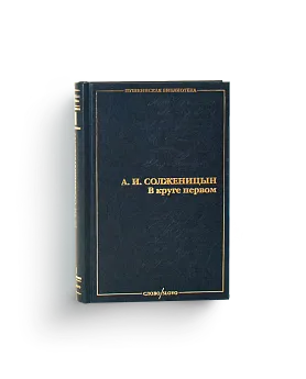 Солженицын А.И. Сочинения в 2 томах. Серия "Пушкинская библиотека" (Ценный экземпляр, СЛОВО)