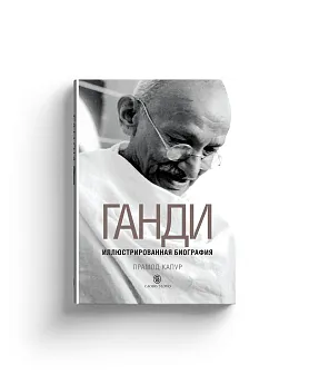 Ганди: Иллюстрированная биография (Хороший экземпляр)