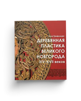 Деревянная пластика Великого Новгорода XIV-XVII вв. (ЭВРИКА!)