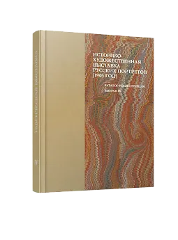 Историко-художественная выставка русских портретов 1905 год. Каталог-реконструкция. Вып IV (ЭВРИКА!)