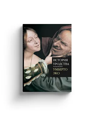 История уродства