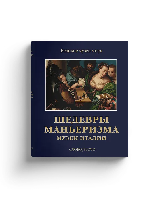 Шедевры маньеризма. Музеи Италии