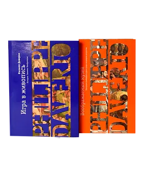 Филипп Даверио: Игра Воображения в 2-х книгах (Хороший экземпляр)