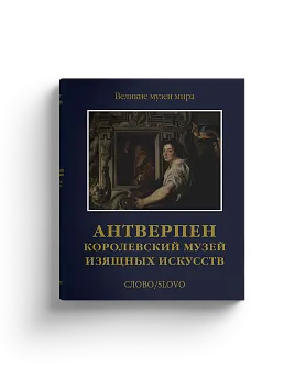 Антверпен. Королевский музей изящных искусств