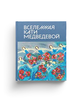 Вселенная Кати Медведевой. Каталог выставки (ЭВРИКА!)