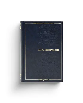 Николай Алексеевич Некрасов. Поэзия. Серия "Пушкинская библиотека" (Ценный экземпляр)