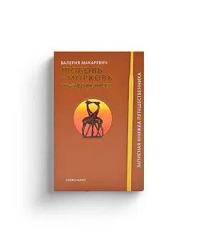 Любовь и морковь по-африкански. Серия "Записная книжка путешественника" (Хороший экземпляр)