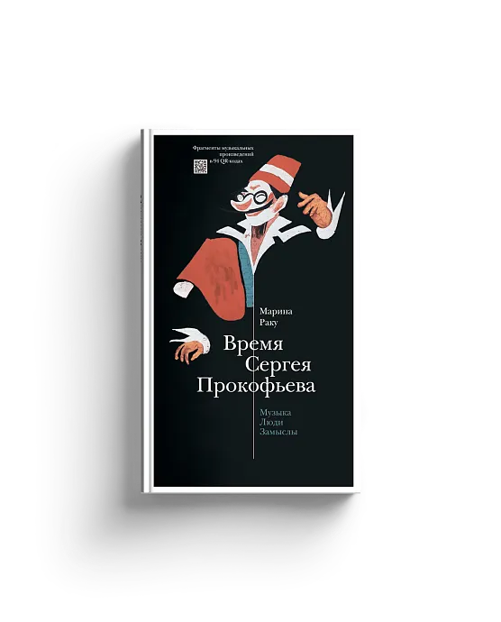 Время Сергея Прокофьева. Музыка. Люди. Замыслы. Драматический театр