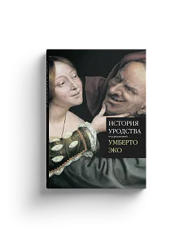 Умберто Эко. История уродства (Хороший экземпляр)