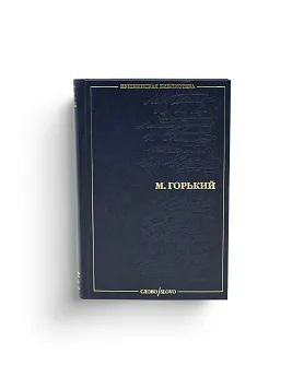 Максим Горький. Серия "Пушкинская библиотека" (Ценный экземпляр)