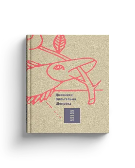 Дневники Вильгельма Шенрока. 1973-1977 гг. Т1 (ЭВРИКА!)