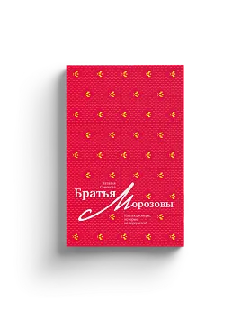 Братья Морозовы. Коллекционеры, которые не торгуются?
