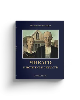 Чикаго. Институт искусств. Серия "Великие музеи мира" (Хороший экземпляр)
