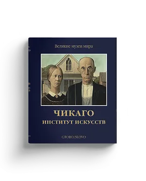 Чикаго. Институт искусств. Серия "Великие музеи мира" (Хороший экземпляр)