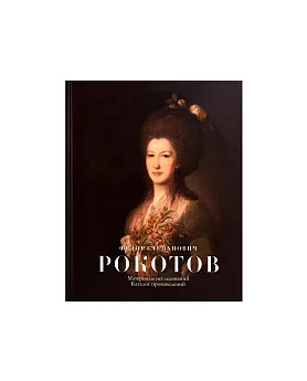 Федор Степанович Рокотов. Материалы исследований. Каталог произведений (ЭВРИКА!)