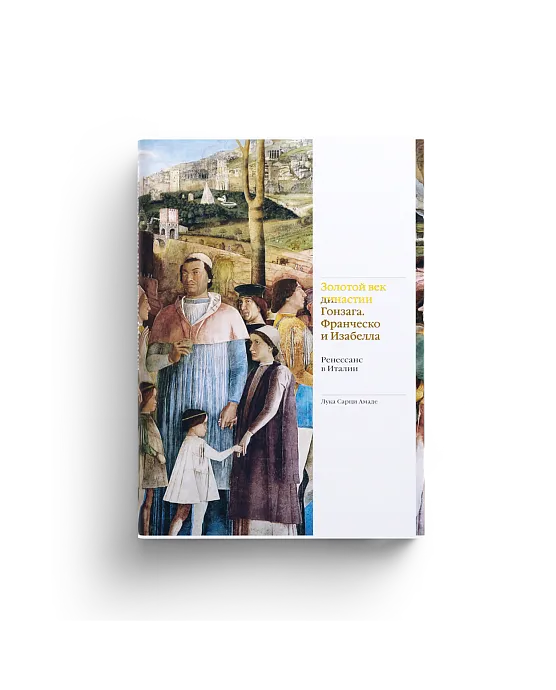 Золотой век династии Гонзага. Франческо и Изабелла. Ренессанс в Италии