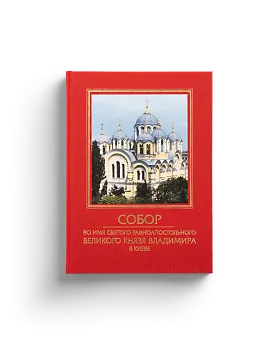 Собор во имя святого равноапостольного великого князя Владимира в Киеве (ЭВРИКА!)