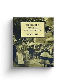 Общество русских акварелистов 1880-1918 (ЭВРИКА!)