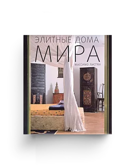 Элитные дома мира (Хороший экземпляр)