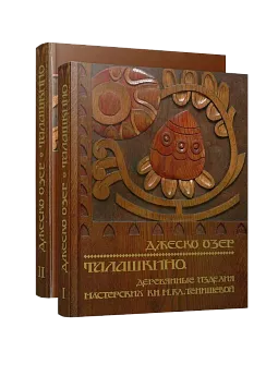 Талашкино. Деревянные изделия мастерских Кн.М.Кл. Тенишевой. 2 Тома. (ЭВРИКА!)
