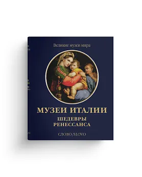 Музеи Италии. Шедевры Ренессанса