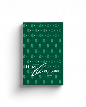 Илья Остроухов. Гениальный дилетант (Хороший экземпляр)