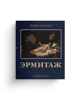 Эрмитаж