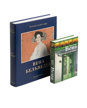 Комплект «Вена: Бельведер и гений места»