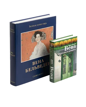 Комплект «Вена: Бельведер и гений места»