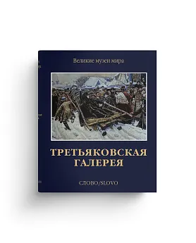 Третьяковская галерея