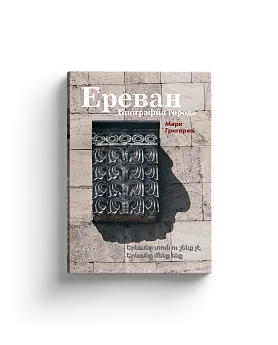 Ереван. Биография города