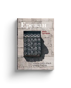 Ереван. Биография города