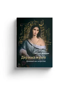 Дерзкий музей. Длинный век искусства