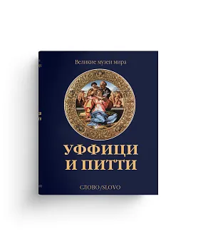Уффици и Питти