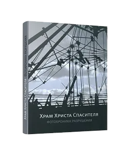 Храм Христа Спасителя. Фотохроника разрушения (ЭВРИКА!)