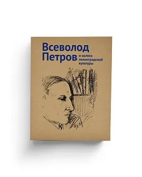Всеволод Петров и колесо ленинградской культуры. Каталог выставки (обложка) (ЭВРИКА!)