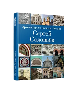 АНР. Сергей Соловьёв. Том 3 (ЭВРИКА!)