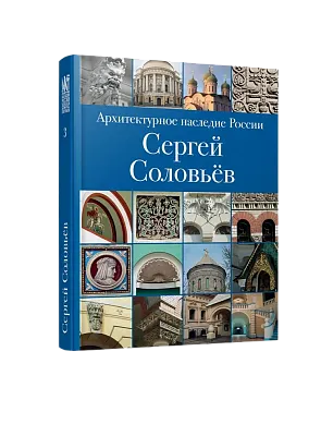 АНР. Сергей Соловьёв. Том 3 (ЭВРИКА!)