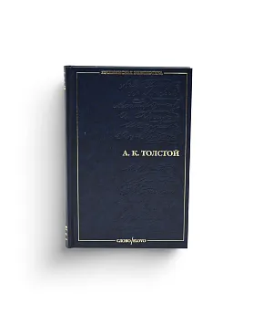 Алексей Толстой. Поэзия. Драматургия. Проза. Серия "Пушкинская библиотека" (Ценный экземпляр)