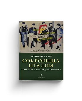 Сокровища Италии. ХХ век. От Лучо Фонтана до Пьеро Гуччоне (Хороший экземпляр)