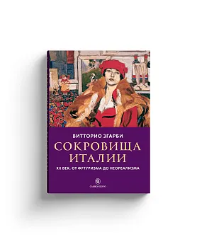 Сокровища Италии. ХХ век. От футуризма до неореализма (Хороший экземпляр)