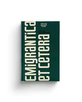 Emigrantica et cetera.Сборник к 60-летию Олега Коростелева (ЭВРИКА!)