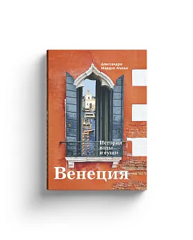 Венеция. История воды и суши
