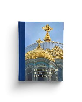 Свято-Никольский Морской Собор в Кронштадте (ЭВРИКА!)