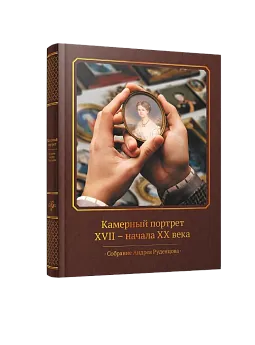 Камерный портрет XVII-начала ХХ века. Собрание Андрея Руденцова (ЭВРИКА!)